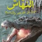 النهاش! كتاب عن القواطير والتماسيح