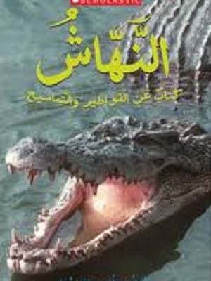 النهاش! كتاب عن القواطير والتماسيح
