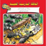 الحافلة المدرسية العجيبة: رحلة إلى قرية النمل