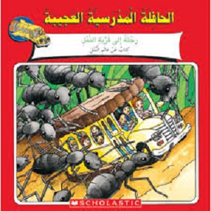 الحافلة المدرسية العجيبة: رحلة إلى قرية النمل