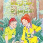 الحافلة المدرسية العجيبة: رحلة إلى عالم الدينوصورات