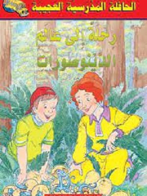 الحافلة المدرسية العجيبة: رحلة إلى عالم الدينوصورات