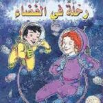 الحافلة المدرسية العجيبة: رحلة في الفضاء