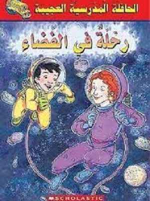 الحافلة المدرسية العجيبة: رحلة في الفضاء