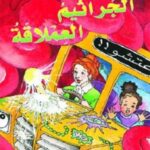 الحافلة المدرسية العجيبة: الجراثيم العملاقة