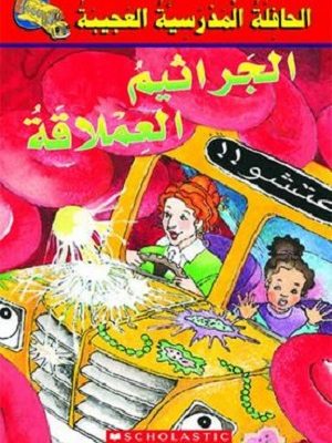 الحافلة المدرسية العجيبة: الجراثيم العملاقة