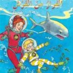 الحافلة المدرسية العجيبة: الفرار من القرش