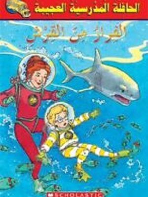 الحافلة المدرسية العجيبة: الفرار من القرش