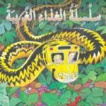 الحافلة المدرسية العجيبة: سلسلة الغذاء الغريبة