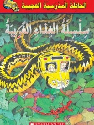 الحافلة المدرسية العجيبة: سلسلة الغذاء الغريبة