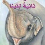 فرصة ثانية لتينا