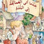 عندما أتى العمالقة إلى البلدة