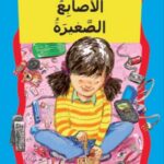 الأصابع الصغيرة