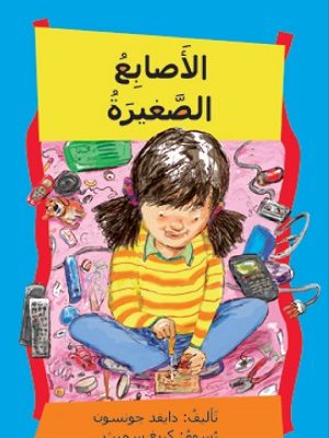 الأصابع الصغيرة