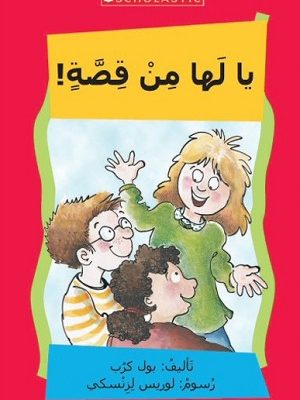 !يا لها من قصة