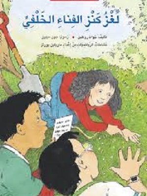 لغز كنز الفناء الخلفي