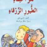 لغز اختفاء الطيور الزرقاء