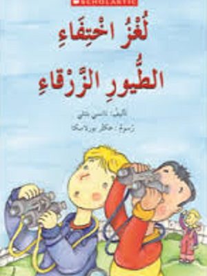 لغز اختفاء الطيور الزرقاء