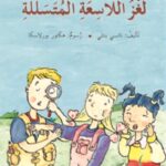 لغز اللاسعة المتسللة