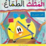 المثلث الطماع