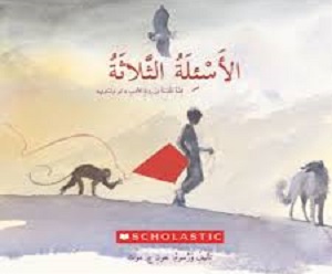 الأسئلة الثلاثة