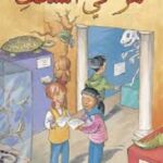 لغز في المتحف