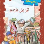 لغز لص الدراجة