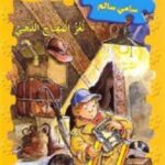 لغز المفتاح الذهبي