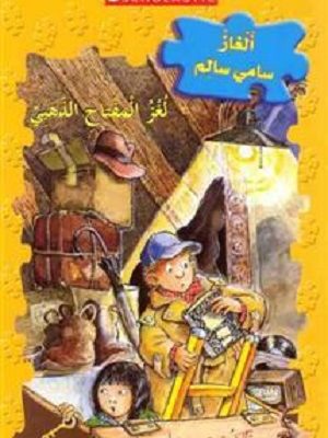 لغز المفتاح الذهبي