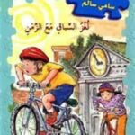 لغز السباق مع الزمن