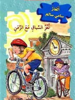 لغز السباق مع الزمن