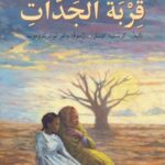 قربة الجدات