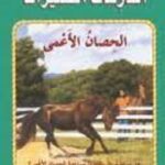 الحصان الأعمى