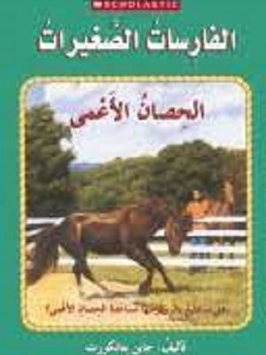 الحصان الأعمى