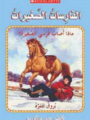 ماذا أصاب فرسي الصغيرة؟