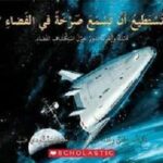 أتستطيع أن تسمع صرخة في الفضاء؟