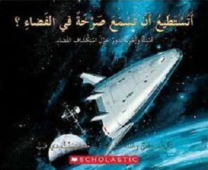 أتستطيع أن تسمع صرخة في الفضاء؟