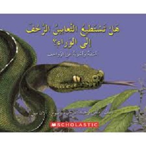 هل تستطيع الثعابين الزحف إلى الوراء؟