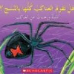 هل تقوم العناكب كلها بالنسج؟