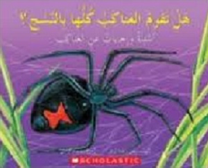 هل تقوم العناكب كلها بالنسج؟