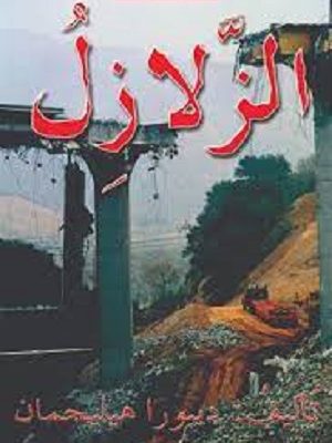 الزلازل