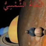 النظام الشمسي