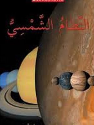 النظام الشمسي