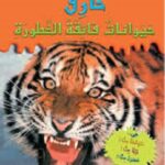 خارق: حيوانات فائقة الخطورة