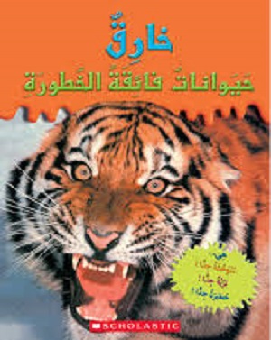 خارق: حيوانات فائقة الخطورة