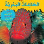 خارق: الكائنات البحرية