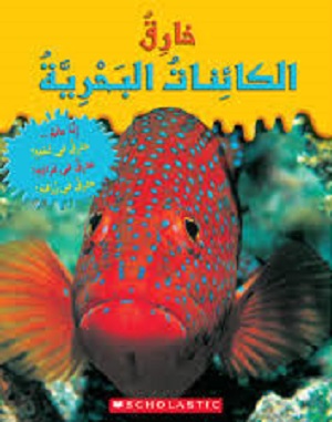 خارق: الكائنات البحرية