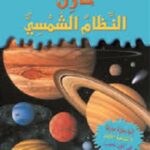 خارق: النظام الشمسي