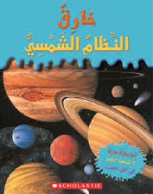 خارق: النظام الشمسي