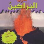 خارق : البراكين